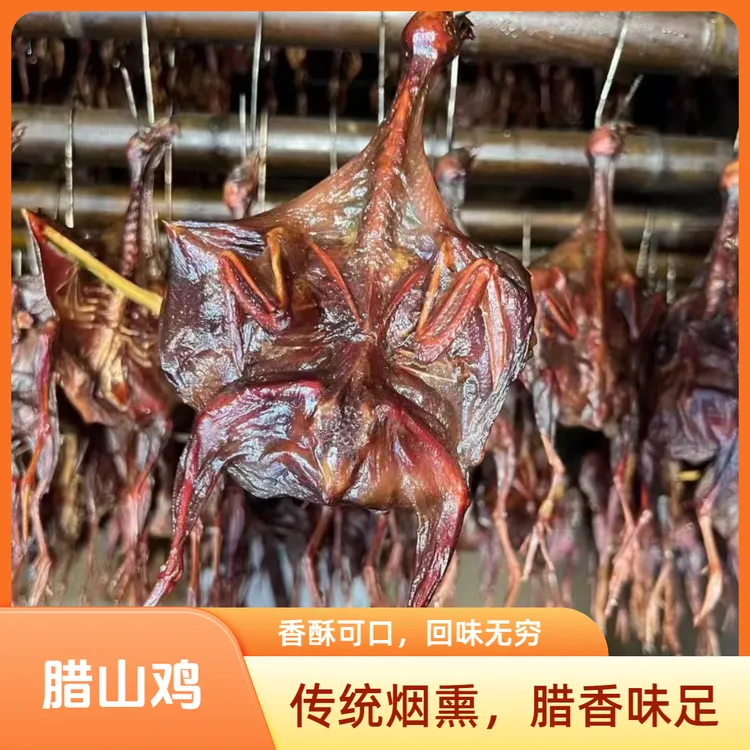 腊山鸡湖南柴火烟熏山鸡整只农家风味下饭下酒