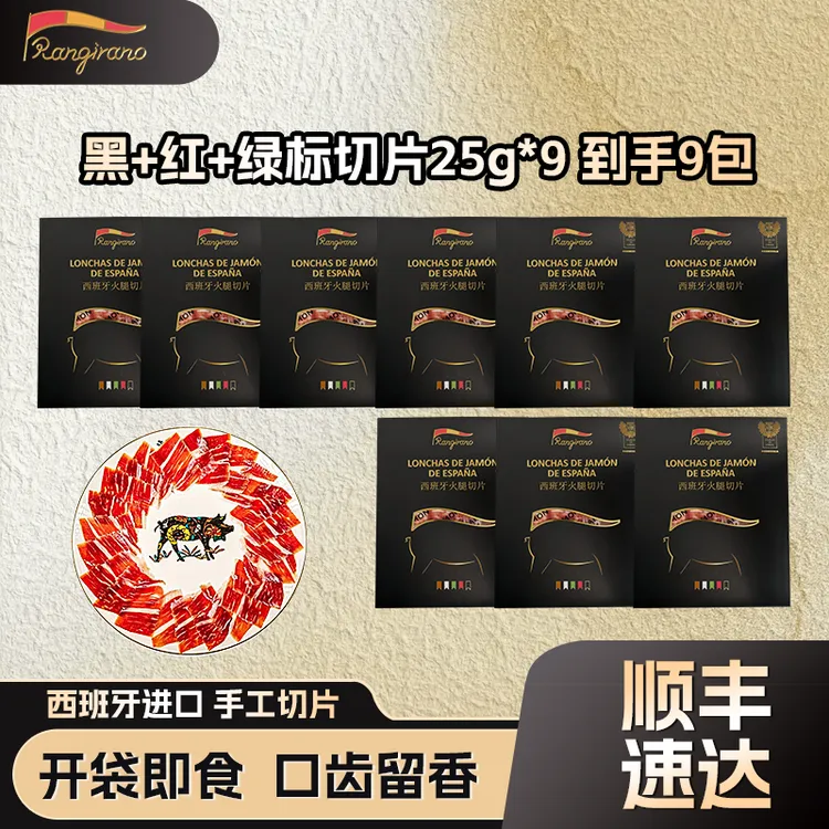 【黑➕红➕绿组合】正宗西班牙伊比利亚进口火腿黑猪手工切片开袋即食