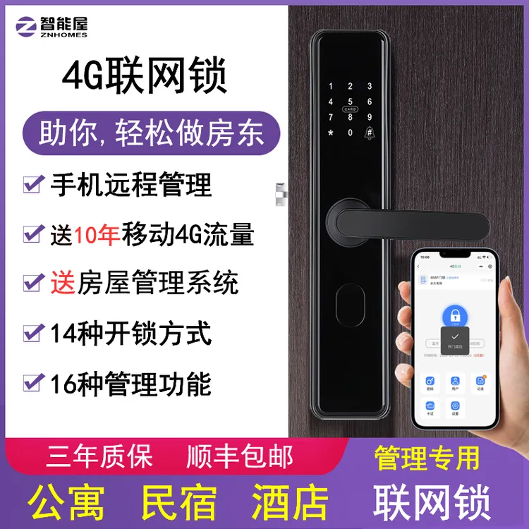 4G联网门锁手机远程管理指纹锁密码锁公寓出租房酒店民宿智能锁商品图