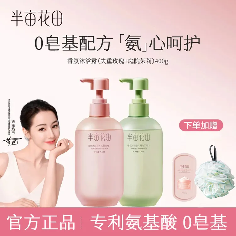 半亩花田香氛沐浴露玫瑰茉莉洗澡保湿补水留香嫩肤正品