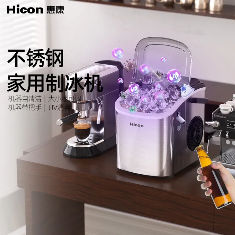HICON/惠康小型制冰机圆冰块家用学生党不锈钢抗菌消毒全自动制冰