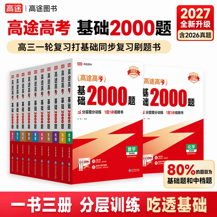 【2027新版预售】新高三一轮复习打基础分类训练真题全刷基础2000题商品图