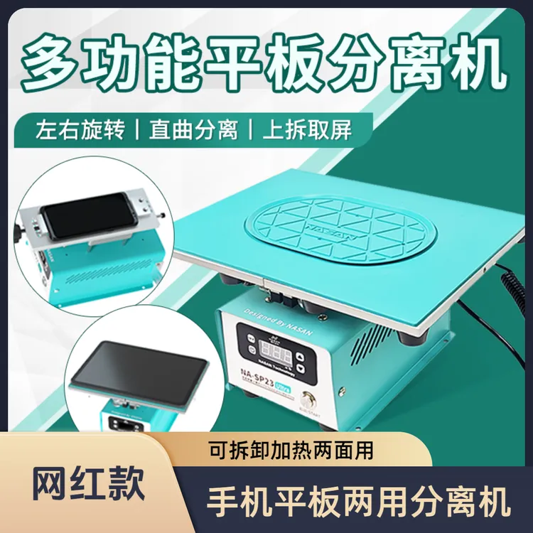 手机平板分离机旋转真空吸附屏幕液晶维修手表曲面直屏拆框加热台