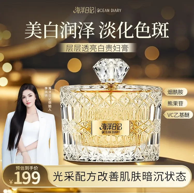 【俏俏粉丝福利】海洋日记美白祛斑贵妇育30g