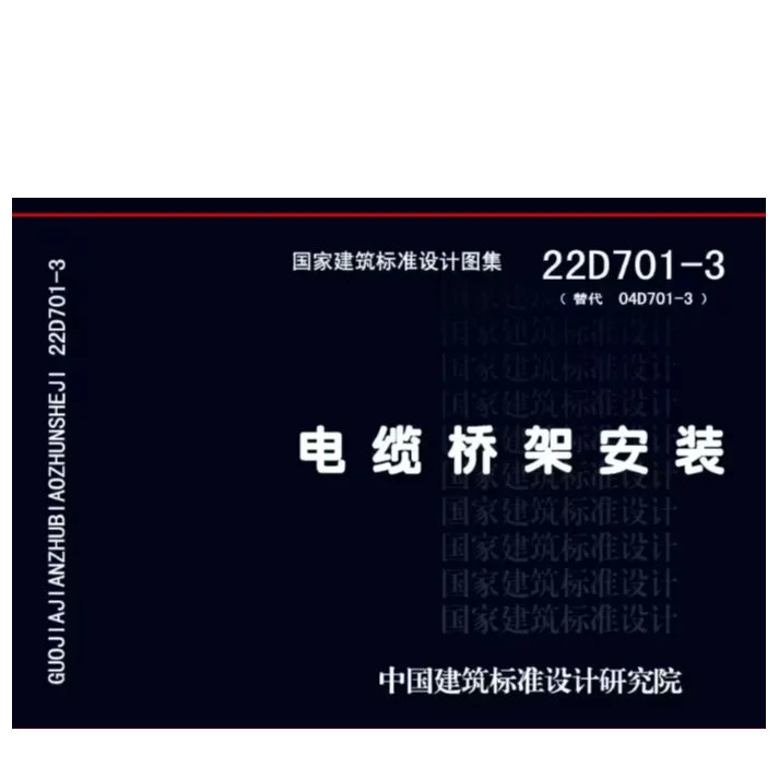 22D701-3电缆桥架安装