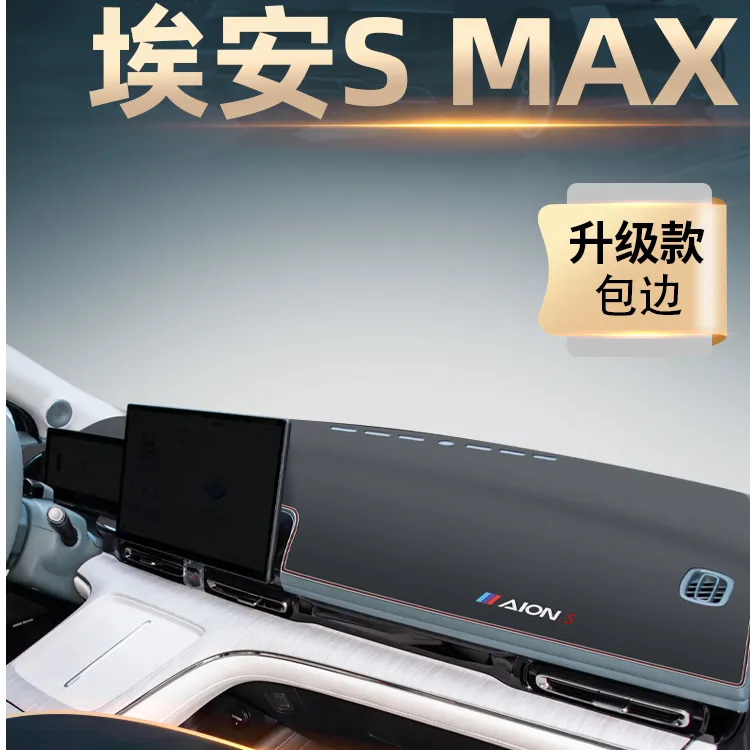 广汽埃安s专用中控仪表台防晒避光垫plus魅580汽车用品max遮阳炫