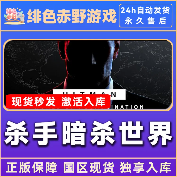 杀手暗杀世界 杀手1+2+3 杀手全系列 hitman  激活正版入库  