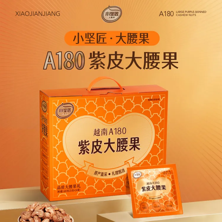小坚匠越南A180紫皮腰果盐焗每日坚果 大颗25g*24袋独立包装礼盒