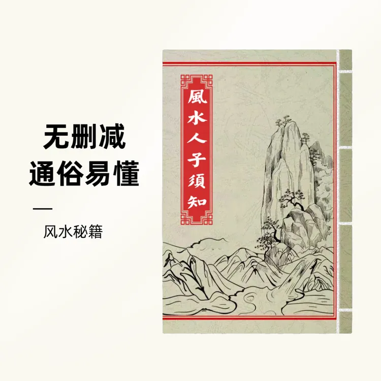 主播同款人子须知高清彩色版无删减六十甲子齐全文化图书通俗易懂