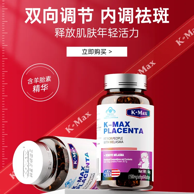（诗琪）康麦斯羊胎素女性袪黄褐斑胶囊胶原蛋白肽进口保健品