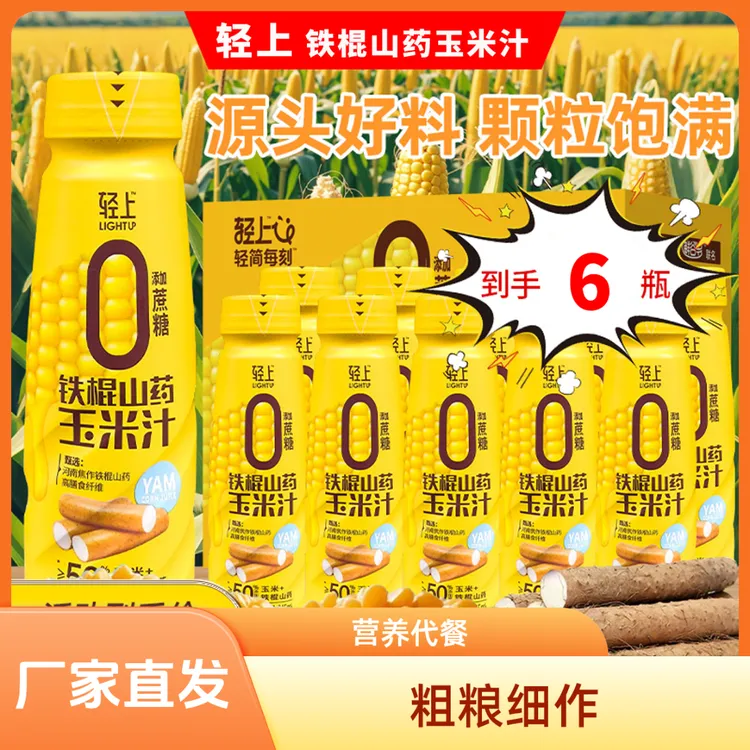 轻上牛牛铁棍山药玉米汁瓶装0添加蔗糖营养早餐谷物饮品甄选