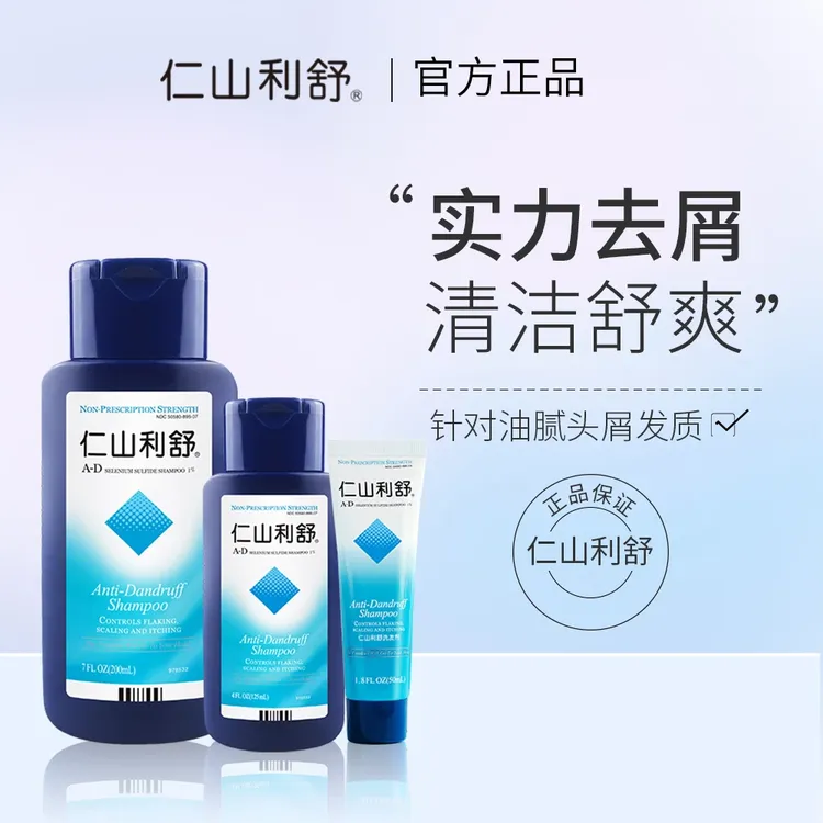 高级洗发水正品仁山利舒去屑二硫化硒洗发水控油清爽蓬松洗发水