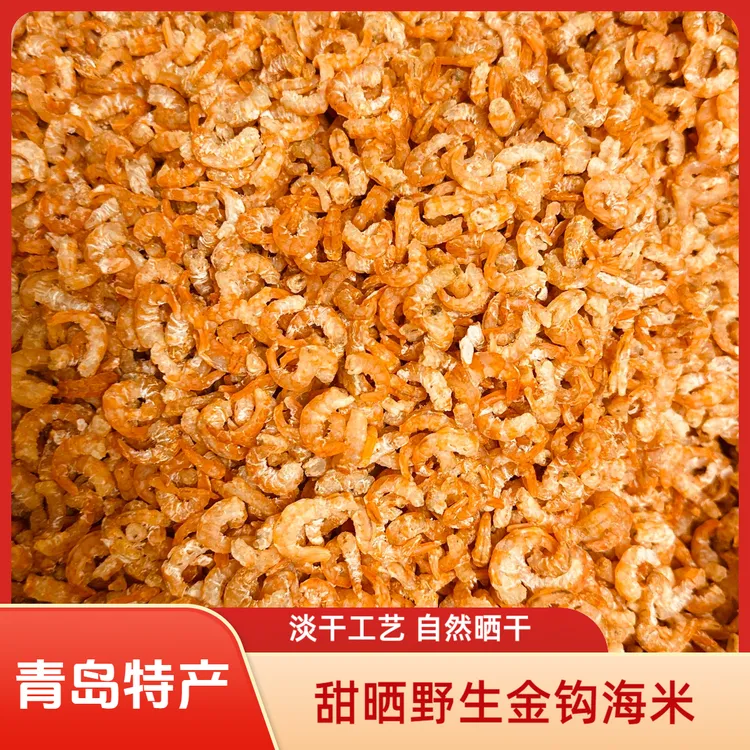 <顺丰包邮>青岛特产 金钩海米新鲜淡晒
