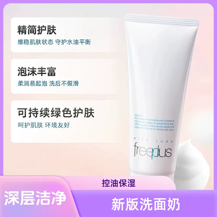【官方正品】Freeplus芙丽芳丝氨基酸洗面奶清洁【下单找客服领赠品】