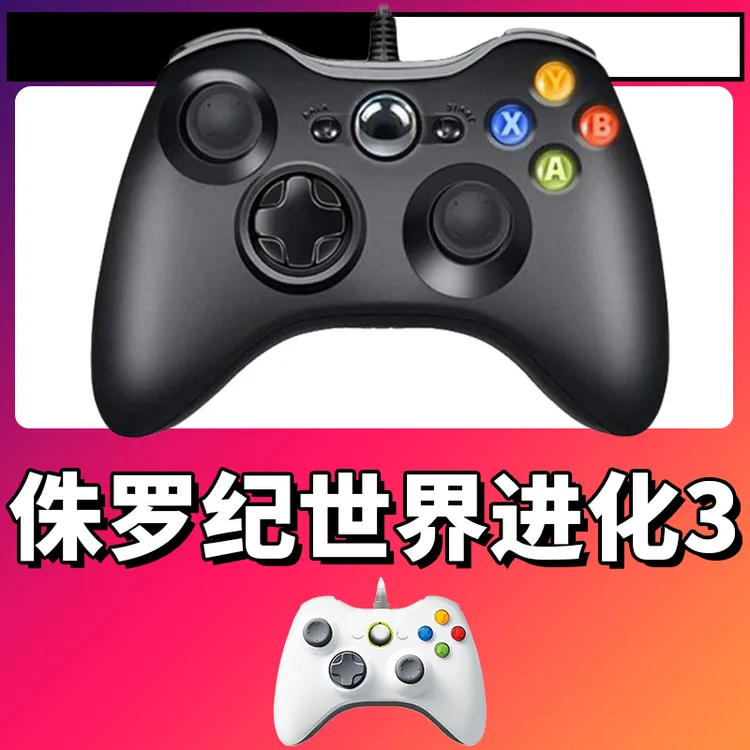 【侏罗纪世界进化3】3A大作手柄，台式笔记本通用，好手柄 大手柄