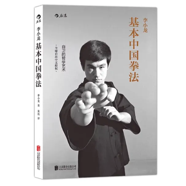 【李小龙基本中国拳法】 武术秘籍书籍 散打 自卫防身术搏击术