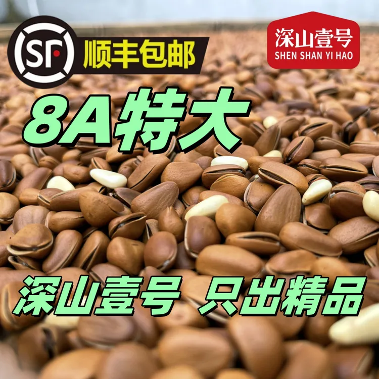 【精品8A】深山壹号大A颗粒现炒东北现炒大松子顺丰/京东快递