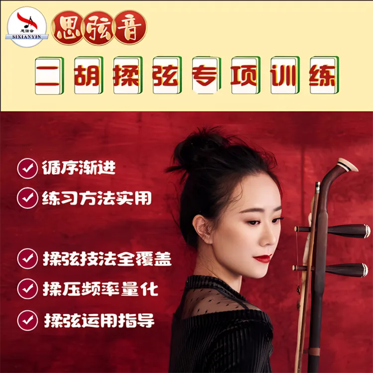 《二胡揉弦专项训练》