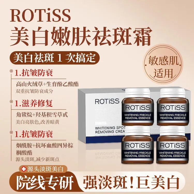 ROTiSS美白嫩肤祛斑霜淡化脸部黑色素提亮肤色 （专属福利）