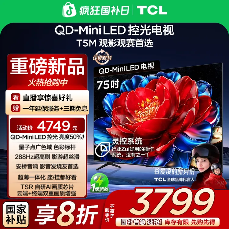 【清凉观影】TCL电视 75T5M 75英寸 QD-Mini LED控光 288Hz高刷