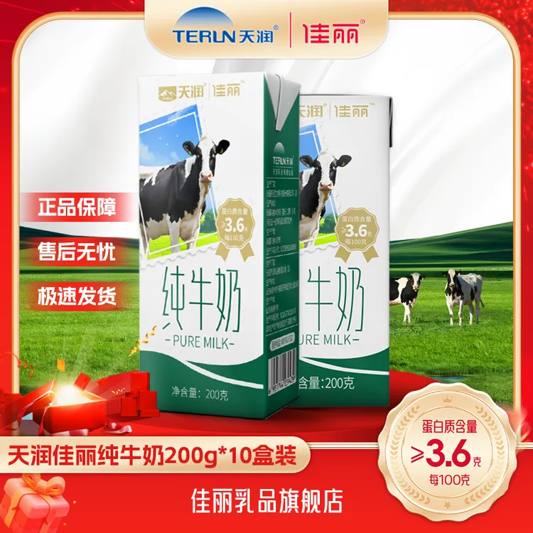 天润佳丽纯牛奶7.2g蛋白240mg钙200g*10盒装