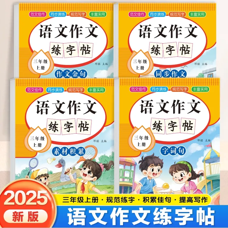 小学三年级上册语文同步作文素材积累人教版写作范文技巧练字帖本