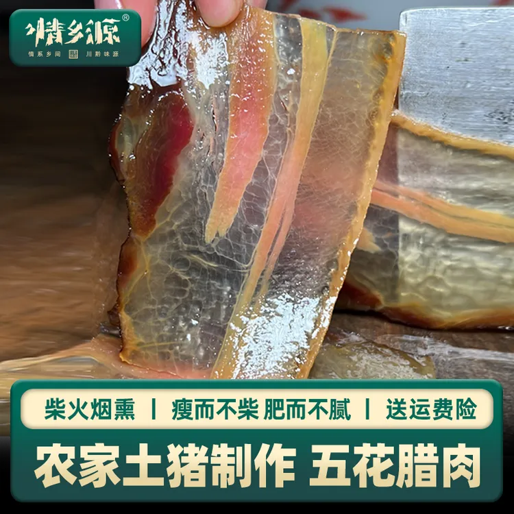 情乡源【五花腊肉】农家土猪肉柴火烟熏严选腊味500克  1斤可购整块