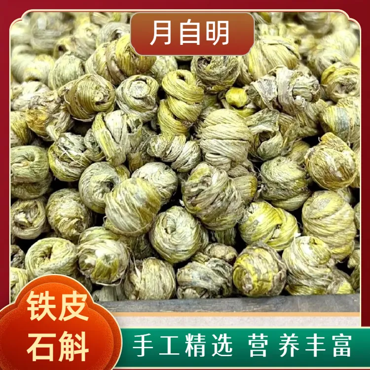 【月自明】 铁皮石斛  可煲汤泡水