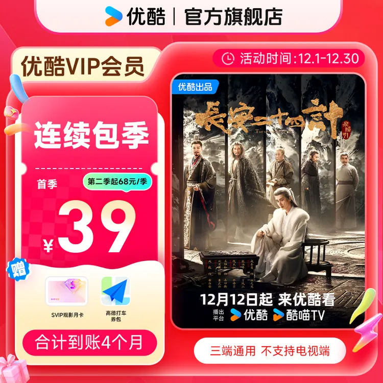 【连续包季】优酷VIP连包季卡不支持电视端直充到账 长安二十四计