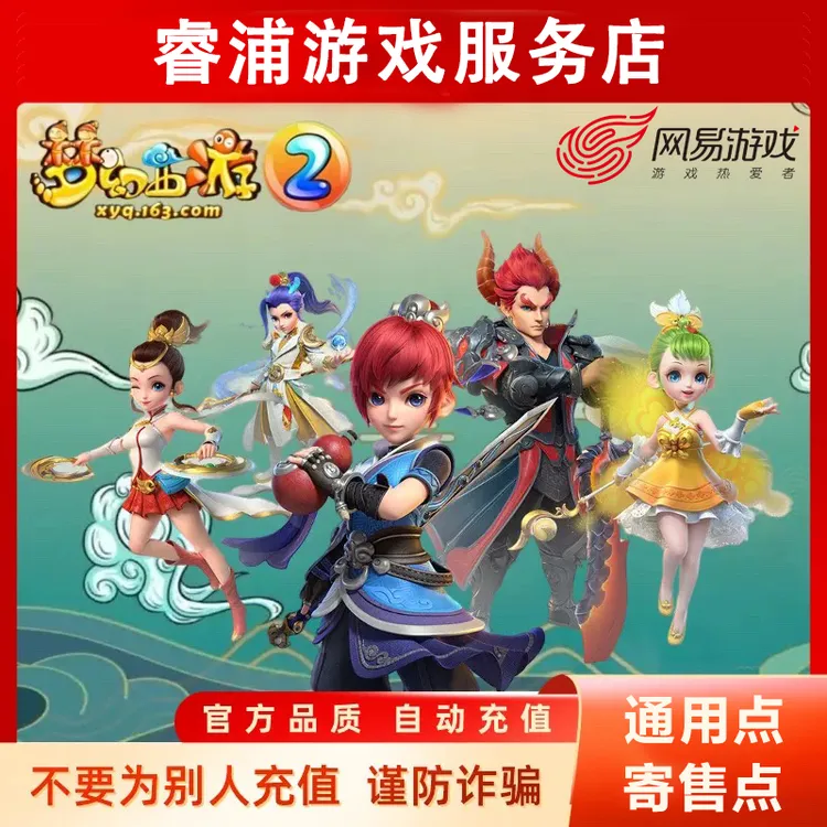 【支持月付】网易一卡通通用点寄售点梦幻西游大话西游逆水寒