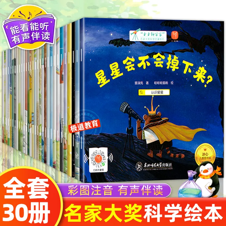 【全30册】国际获奖名家大奖小小科学家绘本 注音版3-8岁启蒙百科