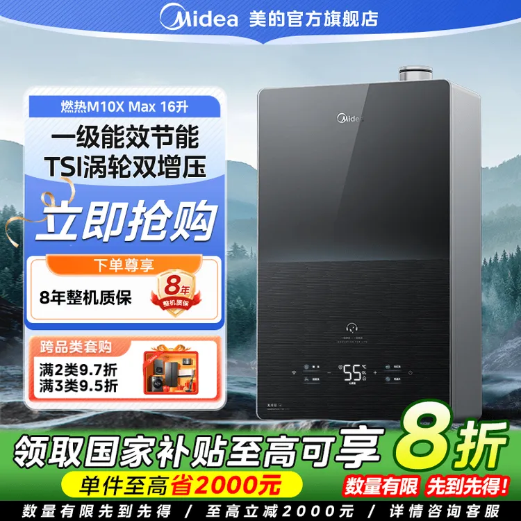 【国家补贴】美的M10Xmax燃气热水器16L容量无冷凝水三驱低噪水伺服