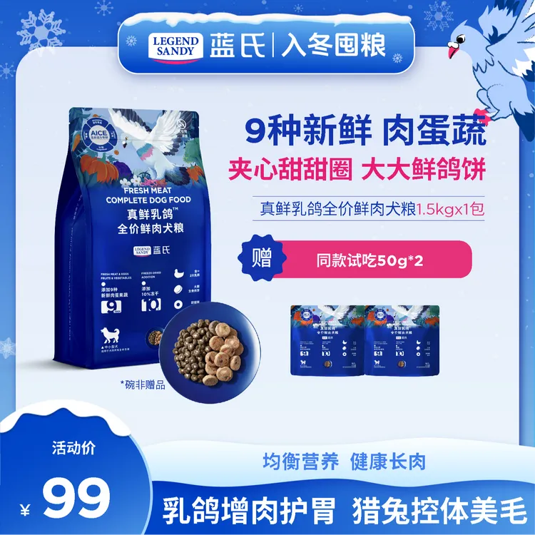 【真鲜乳鸽犬粮】蓝氏全价鲜肉营养新鲜狗粮中小型犬主食狗粮1.5kg