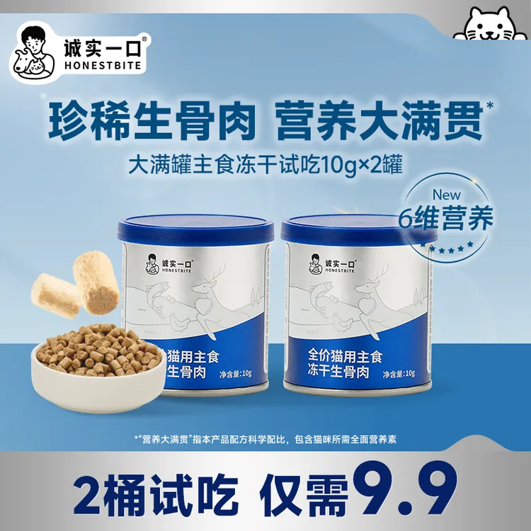 【主食冻干试吃】诚实一口FD01主食冻干全价猫用冻干增肥发腮猫粮