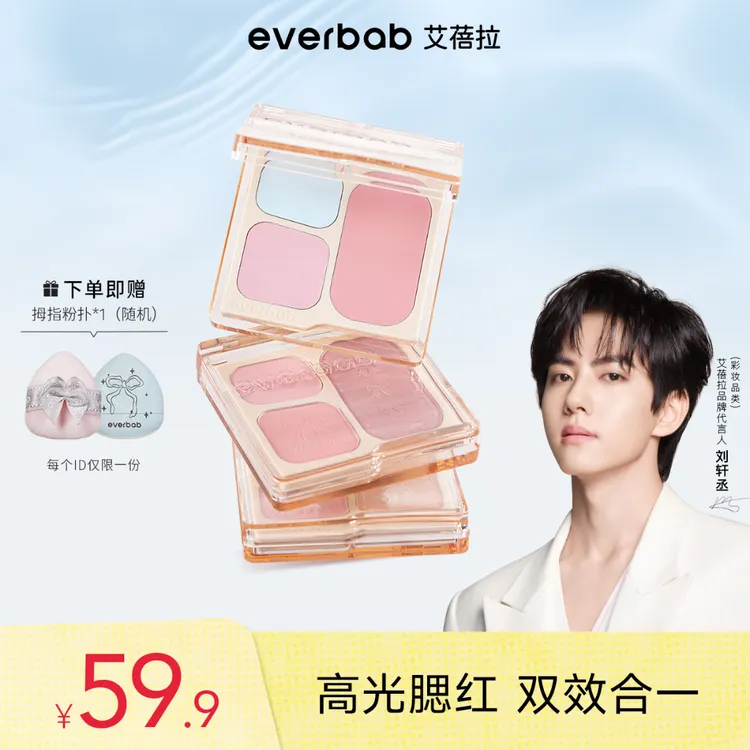 【刘轩丞亲选】everbab艾蓓拉三色腮红盘膨胀氛围显白腮蓝提亮新手