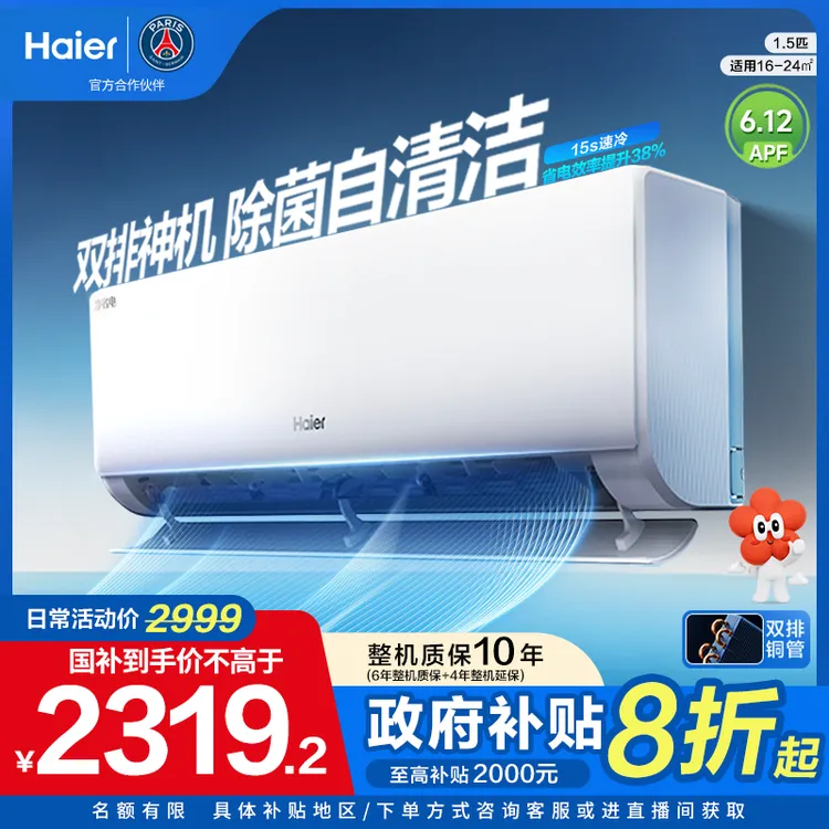 【国家补贴】海尔空调1.5匹净省电PLUS一级能效双排铜管冷暖变频FH