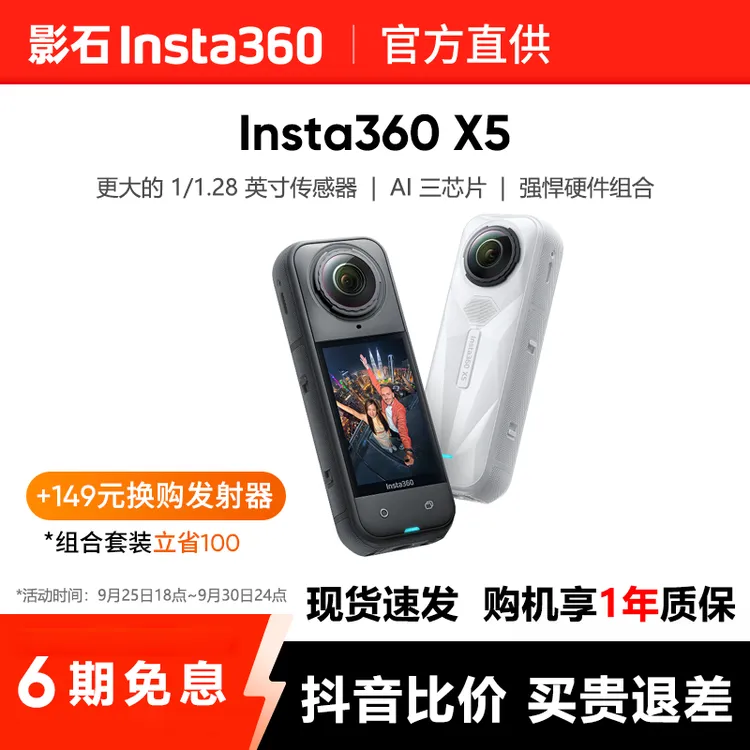 【六期免息】上新 影石Insta360 X5全景运动相机8K高清防抖防水骑行