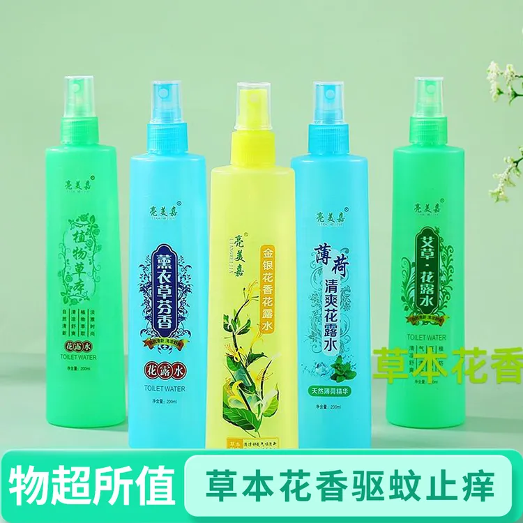 ［到手两瓶］草本花香花露水夏季户外专用驱蚊去痱止痒喷雾持久留香