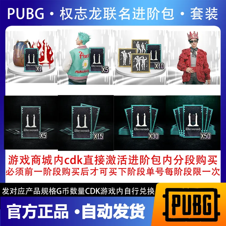 PUBG绝地求生皮肤权志龙升阶包兑换券G币包典藏箱CDK兑换码