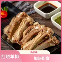 【加热即食】红烧羊排1kg*2包 到手4斤【清真食品】