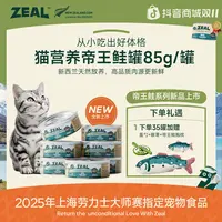 ZEAL【双11抢先购】帝王鲑系列猫罐头85g新西兰进口长肉发腮营养