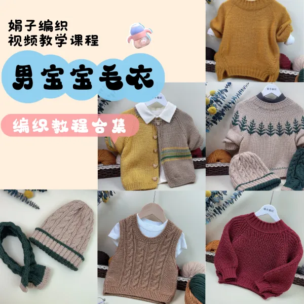 男宝毛衣编织教程合集