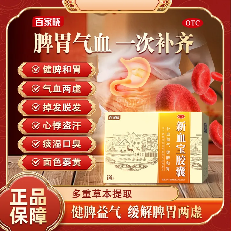 【官方正品】百家晓新血宝胶囊0.25g*12粒 新血宝胶囊健脾和胃补血益气脾胃两虚食欲不振腹痛腹胀