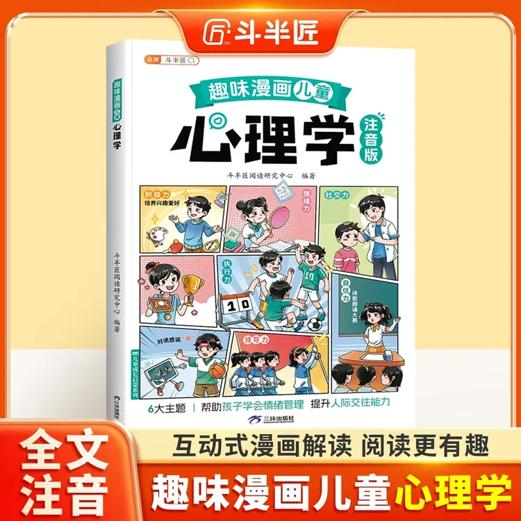 趣味漫画心理学启蒙书孩子的心理学漫画科普百科大全绘本