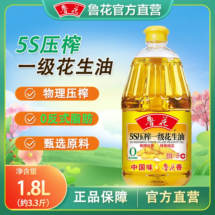 鲁花5S压榨一级花生油1.8L团购员工福利餐饮用油纯正食用油