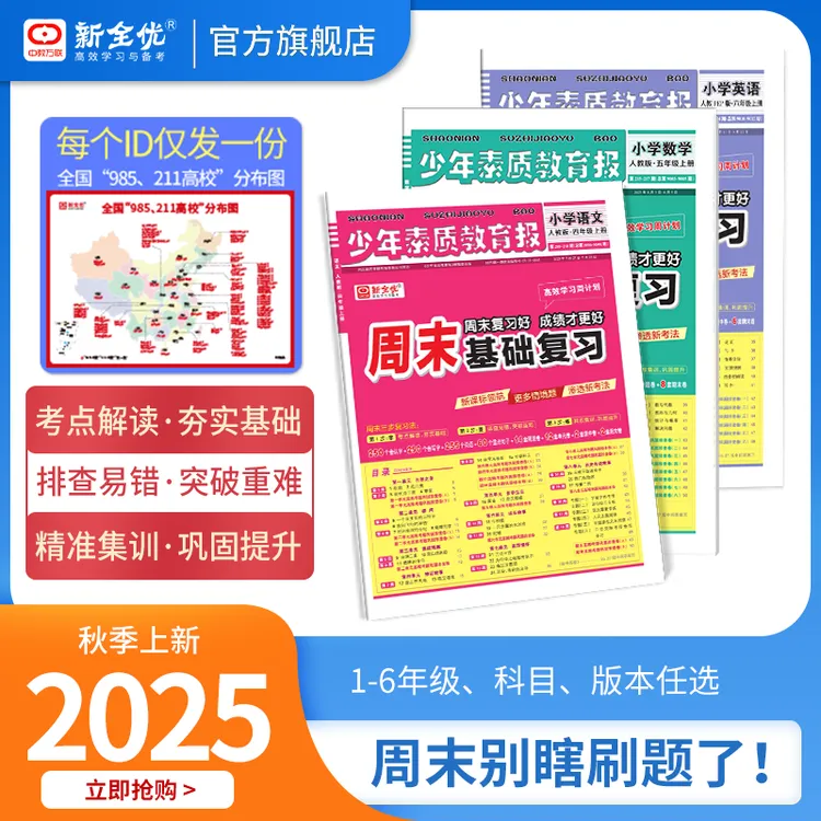 25版少年素质教育报周末基础复习卷语数英123456年级小学周末巩固