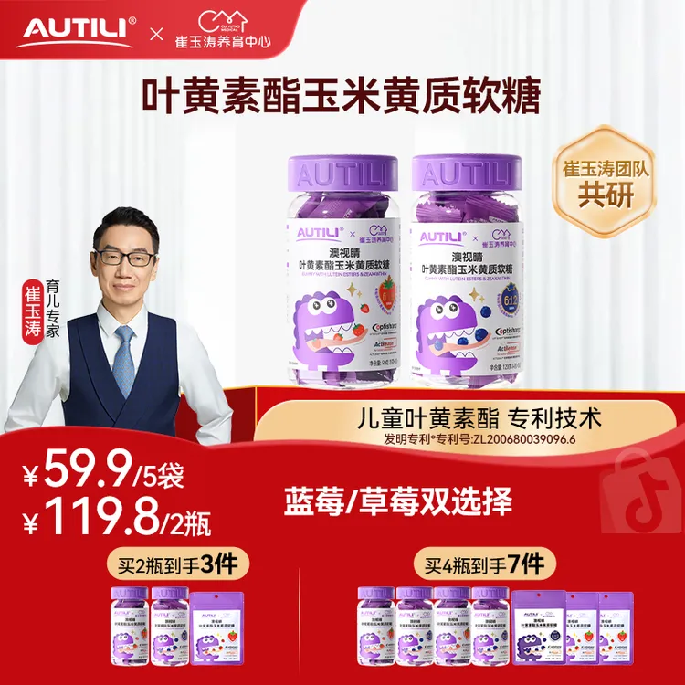 【专享】澳特力澳视睛（草莓/蓝莓味）叶黄素酯软糖崔玉涛团队亲研商品图
