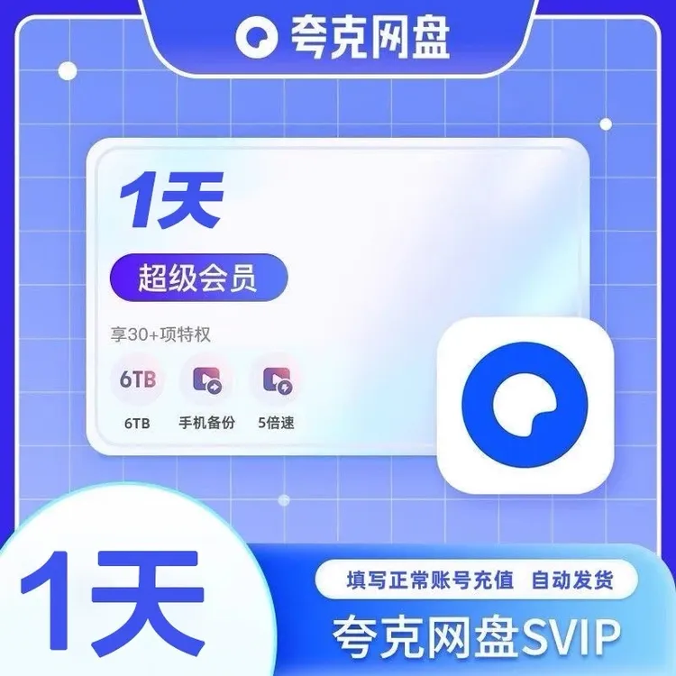 夸克网盘SVIP会员1天/月卡/季卡/年卡