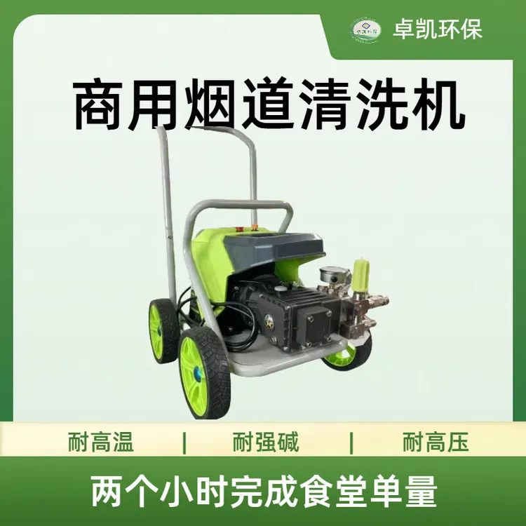 卓凯烟道清洗不锈钢泵头4.5kw变频电机200公斤大压力烟道清洗机