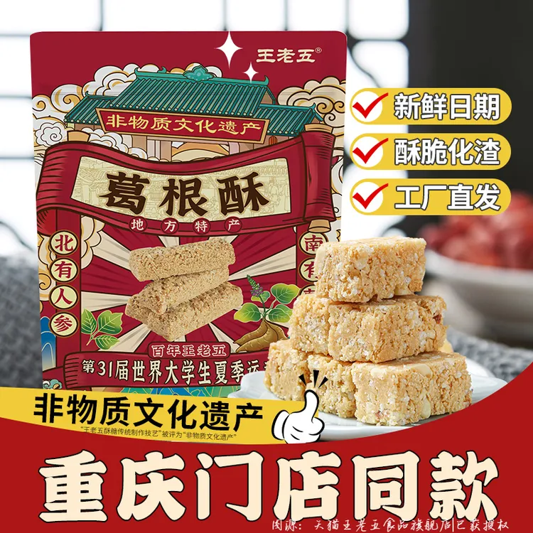 王老五葛根酥506g重庆特产门店休闲食品小吃成都四川伴手礼即食